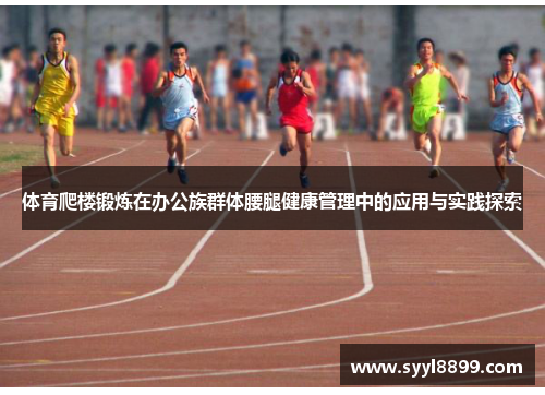 体育爬楼锻炼在办公族群体腰腿健康管理中的应用与实践探索