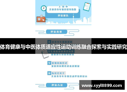 体育健康与中医体质适应性运动训练融合探索与实践研究