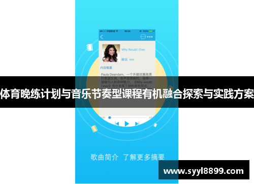 体育晚练计划与音乐节奏型课程有机融合探索与实践方案