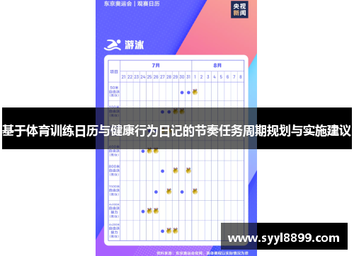 基于体育训练日历与健康行为日记的节奏任务周期规划与实施建议