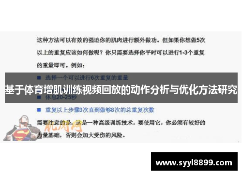 基于体育增肌训练视频回放的动作分析与优化方法研究