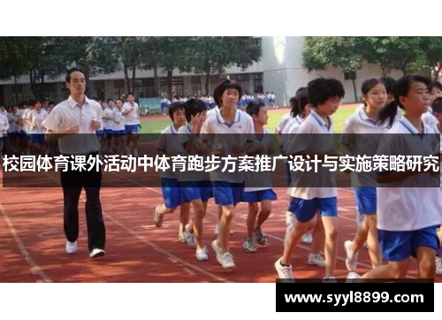 校园体育课外活动中体育跑步方案推广设计与实施策略研究